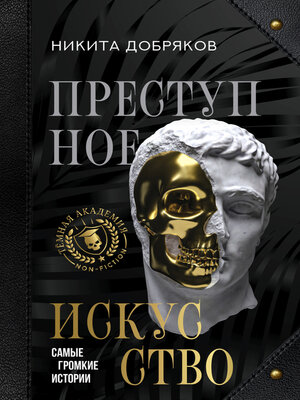 cover image of Преступное искусство. Самые громкие истории